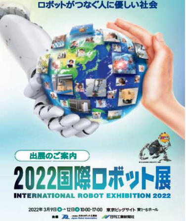 2022 会 ロボット 展示 TOP